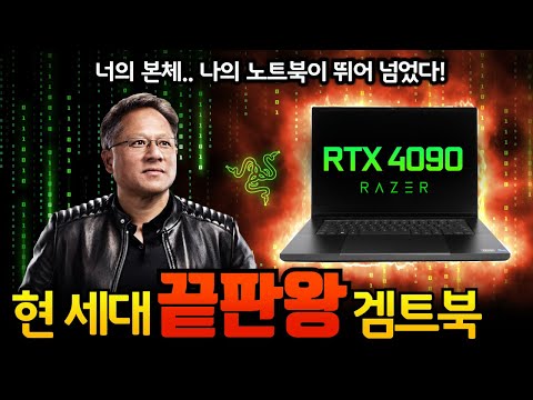 RTX <strong>4090</strong> 겜트북 공개!