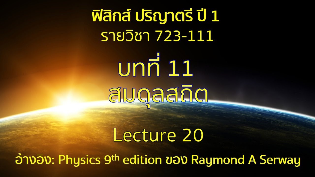 CH11 สมดุลสถิต lecture20
