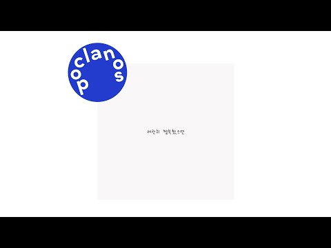 [Official Audio] 윤딴딴 (Yun DDan DDan) - 여전히 행복했으면 (Hope still be happy)