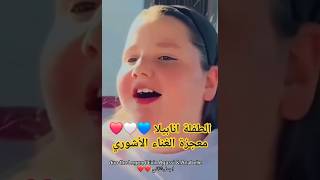 دويتو رائع للطفلة الاشورية المعجزة انابيلا والفنان القدير ذو الصوت العذب ايوان اغاسي evin agassi #fy