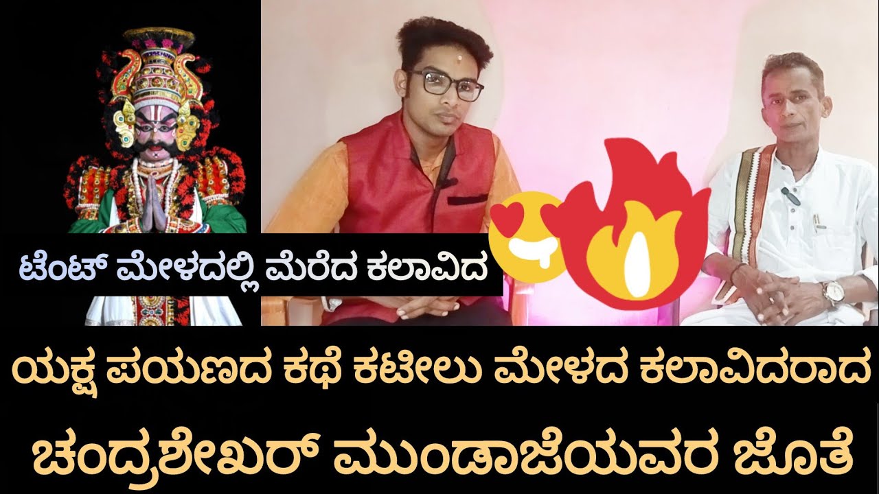 ಯಕ್ಷ ಪಯಣದ ಕಥೆ ಚಂದ್ರಶೇಖರ್ ಮುಂಡಾಜೆಯವರ ಜೊತೆ-ಭಾಗ 1Yaksha  info Kannada |ಕಟೀಲು ಮೇಳ/