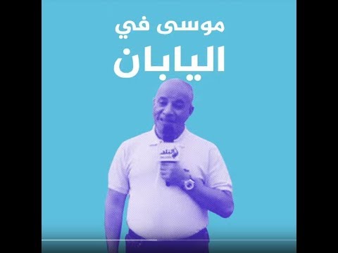🇯🇵 كيف ردت اليابان على أحمد موسى؟