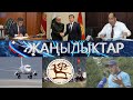 ЖАНЫЛЫКТАР 14.08.2020 КЕЧКИ КАБАРЛАР ТОПТОМУ | Россия Кыргызстан менен авиабайланышы качан жанданат?