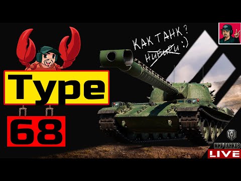 Видео: 🔥 Type 68 - ПРОКАЧКА НОВОЙ ВЕТКИ ТЯЖЕЙ ЯПОНИИ 😂 Мир Танков