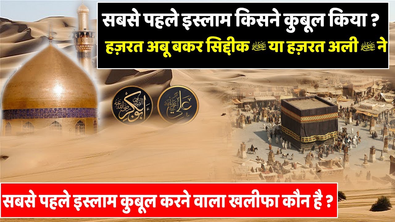 Sabse Pahle Islam Kisne Qubool Kiya Pahle Musalman Kon Hua Hazrat Abu Bakar Siddique Ya Hazrat