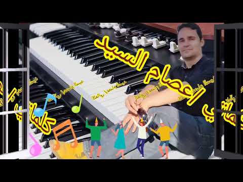 سكة ودوغري كلمات وألحان عصام السيد2022 جديد وحصري