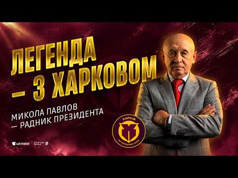 Mykola Pavlov: "I really want FC Kharkiv to achieve results like never before"