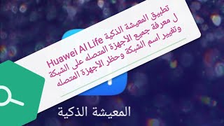 تطبيق المعيشة الذكية |Huawei Al Life | ل معرفة جميع الأجهزة المتصله على نفس الشبكة او حظرها #Huawei screenshot 1