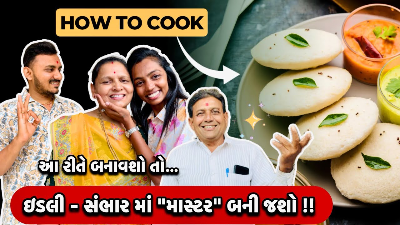 એકદમ પરફેક્ટ ટિપ્સ સાથે બનાવો ઇડલી-સંભાર 🤩❤️