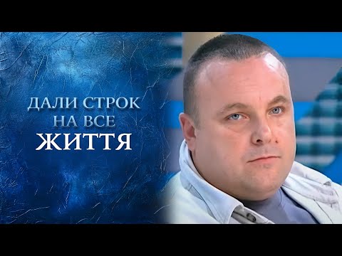 Меня осудили пожизненно за чужое преступление (полный выпуск) | Говорить Україна