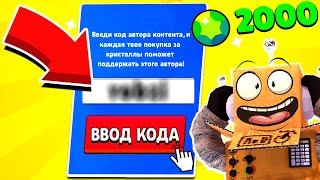 ПРОВЕРИЛ КОД НА ЛЕГУ! 2000 ГЕМОВ НА НОВЫЙ АККАУНТ! СЕКРЕТНЫЙ КОД В BRAWL STARS