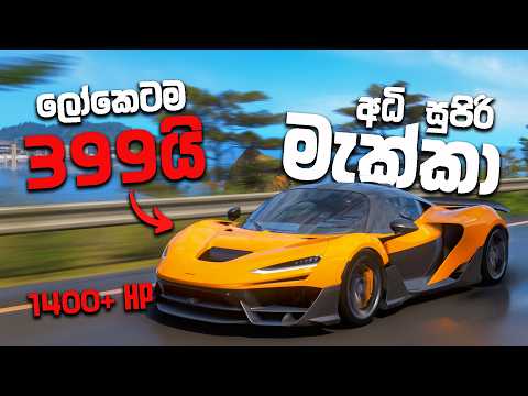 මේකනන් පහරක් කොල්ලෝ 😍 | MCLAREN W1 | FORZA HORIZON SINHALA GAMEPLAY | LOGITECH G29