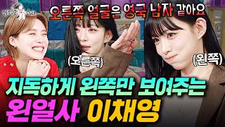왼쪽 얼굴 절대 지켜???? 프로미스나인 이채영의 필터링 없는 토크ㅋㅋ | #라디오스타 #이채영 MBC260401방송
