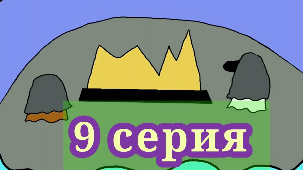 Animation time: сериал - "YouTube slime world", 1 сезон, 9 серия: "Друзья или Враги?"
