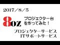 プロジェクター台を作ってみた　"はちおんす"　八王子市