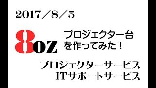 プロジェクター台を作ってみた　"はちおんす"　八王子市