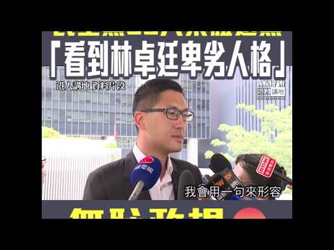 【短片】【黨內分裂】林卓廷劣行引發民主黨59人集體退黨  退黨聲明：親眼看到林卓廷的卑劣人格、毫無政治道德可言