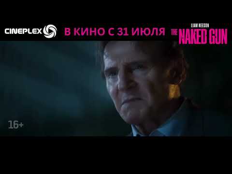 🎥🎞️🎬 ФИЛЬМ Комедия - боевик 'Голый пистолет' с 31 ИЮЛЯ 2025 в кинотеатре Cineplex!