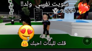 سويت نفسي ولد وقلت للبنات احبك😱❤️ الجزء #9  في بروك هافن brookhaven  🏡 ماب البيوت