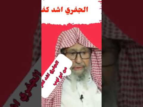 علي الجفري اشد كفر من ابو لهب العلامة صالح الفوزان 