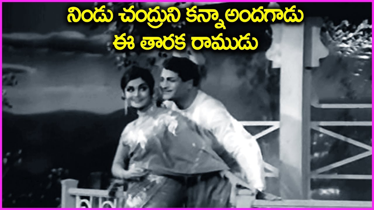నిండు చంద్రుని కన్నా.అందగాడు ఈ తారక రాముడు - NTR Old Super Hit Video Songs | Mayani Mamatha Songs
