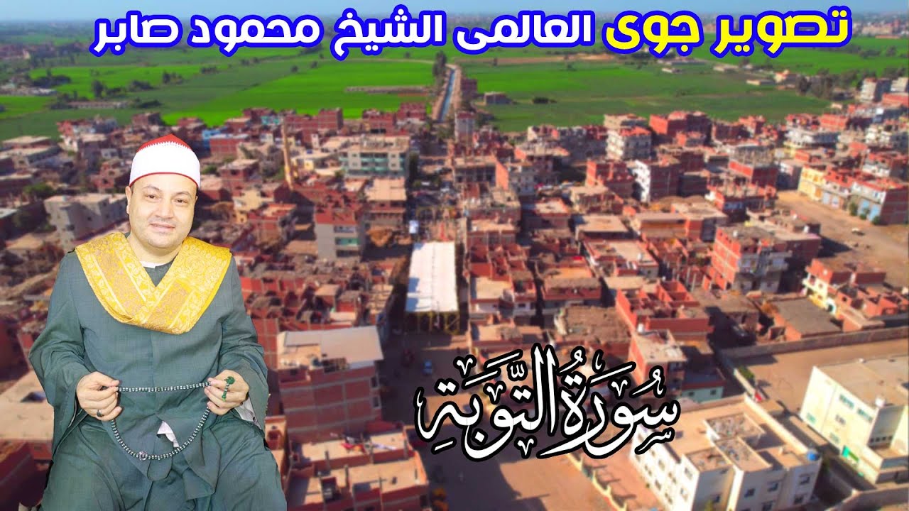 عزاء والدة الاستاذ ربيع سليم|الشيخ محمود صابر|سورة التوبة|شنيط الحرابوة/كفرصقر7-7-2024