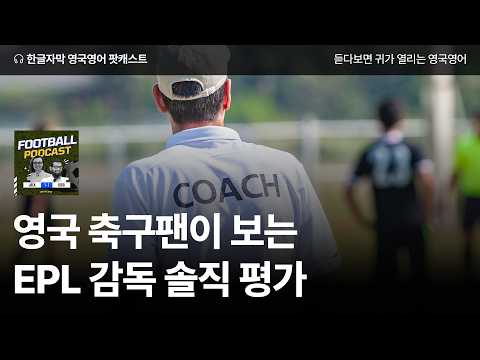 | 영국 축구 팟캐스트 시즌2 ep33 Our thoughts on Premier League <strong>managers</strong>