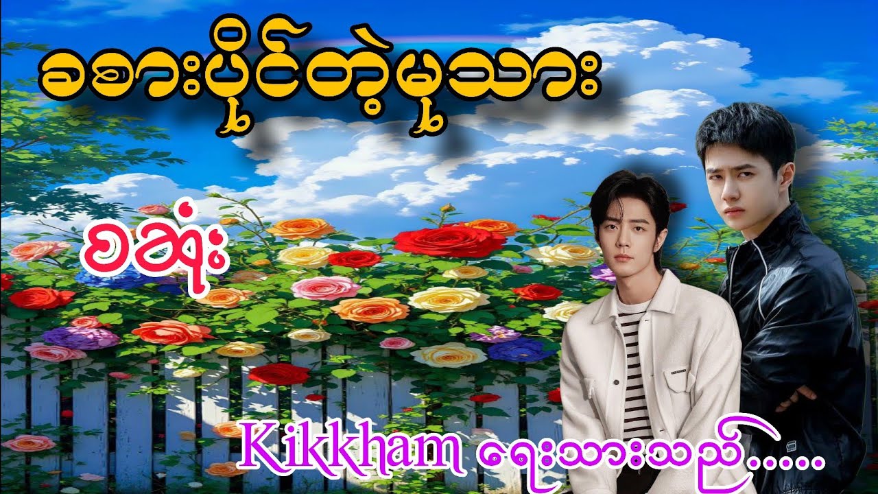 ခစားပိုင်တဲ့မုသား စဆုံး#loveromance #romance #bl #lifeisbutadream #part 