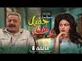 مسلسل يوميات جميل و هناء الحلقة 8 كاملة  ايمن زيدان نورمان اسعد سامية الجزائري