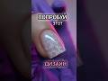 🩷СУПЕР НЕЖНО🩷 #мкногти #nails #дизайнногтей #маникюр #ногти #nailart #комбиманикюр#гельлак