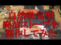 自然吸気型　廃油ストーブ製作