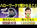 【失業保険没収！？】ハローワークで聞かれることを徹底解説