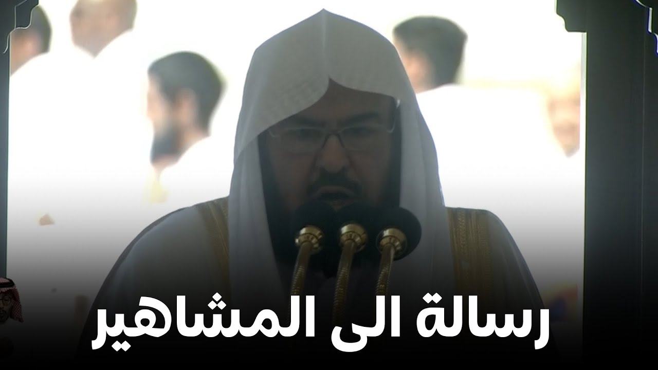 خطبة الجمعة الحرم المكي الشيخ عبدالرحمن السديس 10 ربيع الاخر 1444هـ عن المشاهير