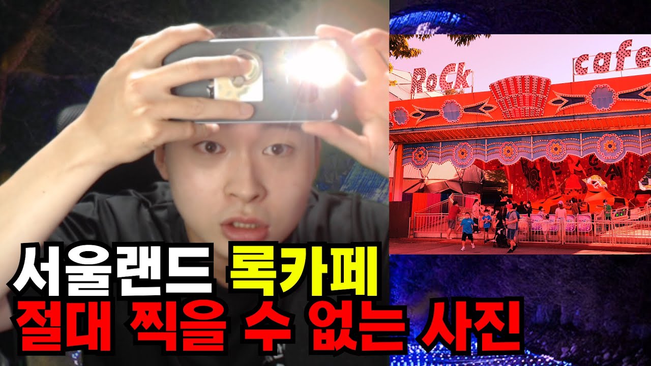 [괴담] 서울랜드 알바생이 직접 들려주는 서울랜드 괴담 (록카페)