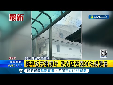 充電到一半突爆炸! 彰化透天厝洗衣店平板充電爆炸 老闆試圖滅火不慎引火上身 全身90%燒燙傷送醫急救│記者 陳逸潔 許書維│【LIVE大現場】20230707│三立新聞台