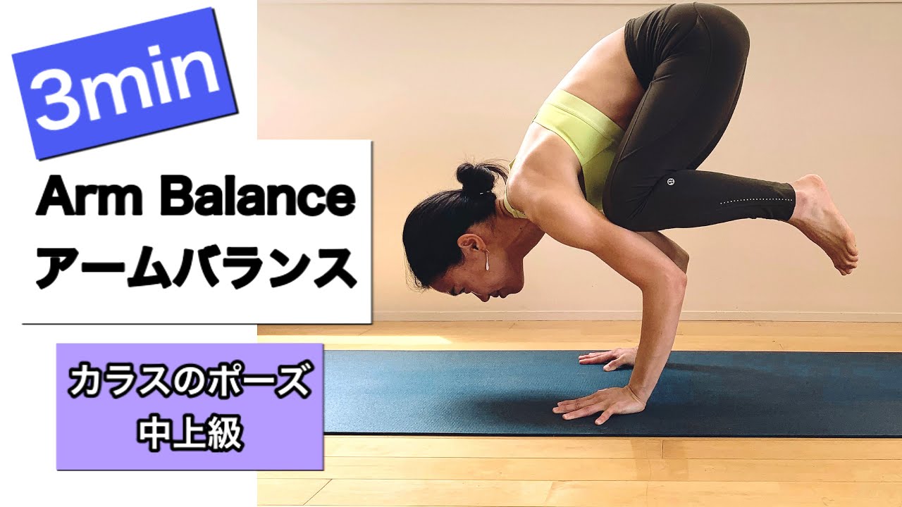 【中上級】アームバランスのコツ〈カラスのポーズ〉