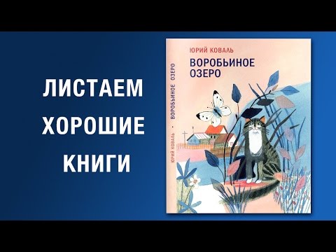 Юрий Коваль. Воробьиное озеро