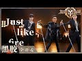 【纯享】杜德伟《Just like fire》重现把你宠坏麦架舞! 全英文唱跳掀起舞台狂欢 !《披荆斩棘2》Call me by Fire S2 EP5丨HunanTV