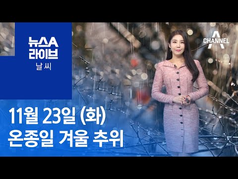[날씨]오늘 온종일 겨울 추위…곳곳 눈 소식 | 뉴스A 라이브