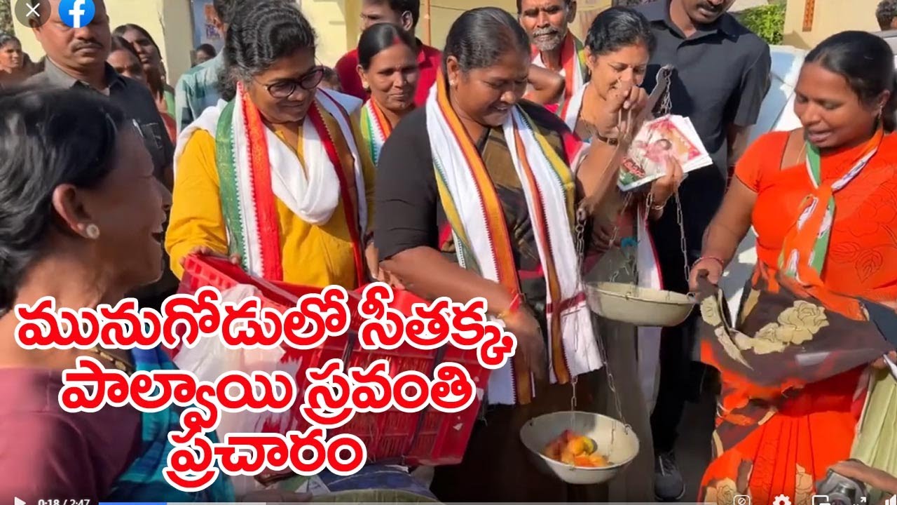 మునుగోడులో సీతక్క, పాల్వాయి స్రవంతి ప్రచారం|| Seethakka And Palvai Sravanthi Campaign At Munugode