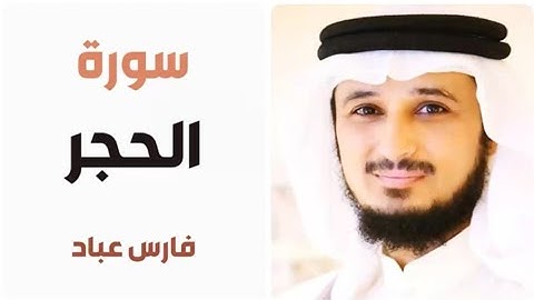 سورة الحجر القارئ  فارس عباد تلاوة خاشعة
