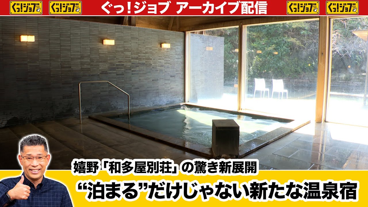 嬉野「和多屋別荘」の驚き新展開 “泊まる”だけじゃない新たな温泉宿／ぐっ！ジョブ・アーカイブ（2025年4月26日放送）
