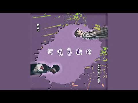 GRK陳梓傑/Melo night-沒有喜歡的
