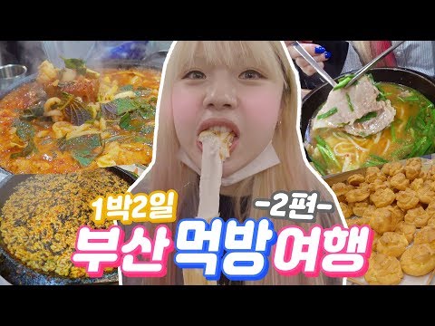 <strong>부산</strong> <strong>먹방여행</strong>😖💙2편-해성막창 곱창전골+옵스 슈크림빵+수영돼지국밥 / 센텀시티+서면+광안리 VLOG (ENG SUB)