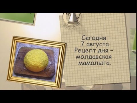 Молдавская мамалыга