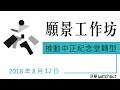 推動中正紀念堂轉型之願景工作坊 第十場次 台南場 _ 20180812 推動中正紀念堂轉型之願景工作坊 第十場次 台南場 _ 20180812
