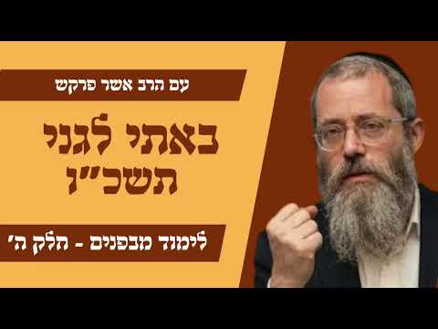 מאמר ד״ה באתי לגני תשכ״ו  חלק ה',  עם הרב אשר פרקש שנת תשפ"ו