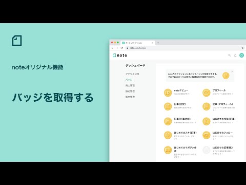 noteでバッジを取得する/【公式】 noteの使い方