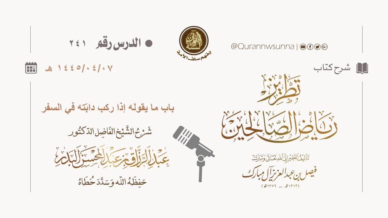 شرح كتاب: #تطريز_رياض_الصالحين للمؤلف فيصل آل مبارك | للشيخ الفاضل/ د.عبد الرزاق البدر وفقه الله 241