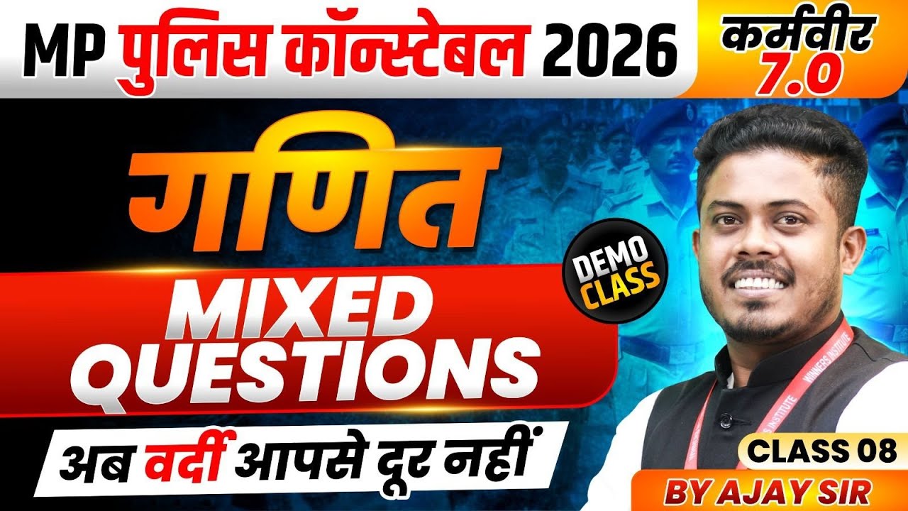 MP पुलिस कॉन्स्टेबल 2026 | MP Police Constable Maths | Mixed Questions Class 8 | By Ajay Sarkar Sir